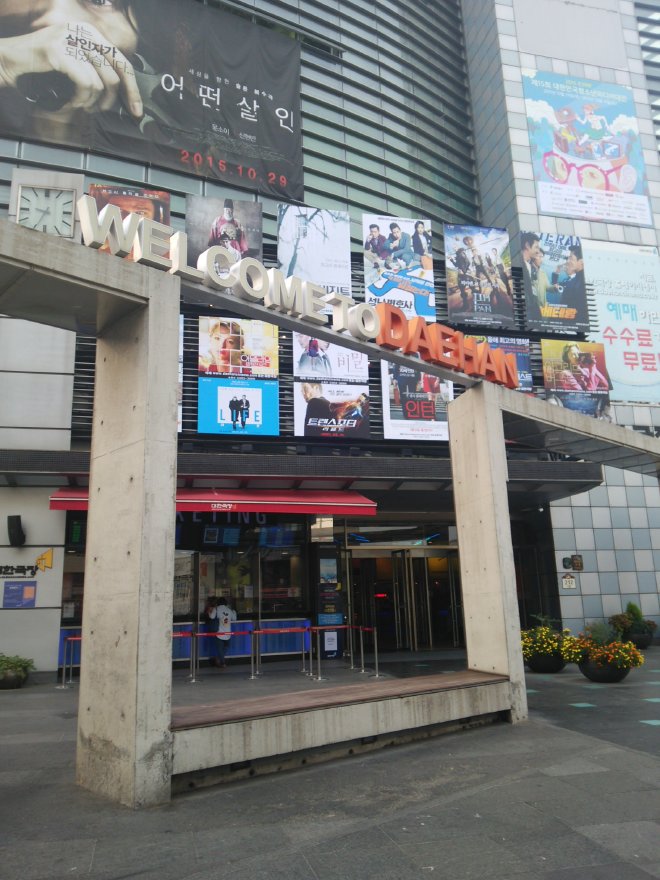 大韓劇場の門